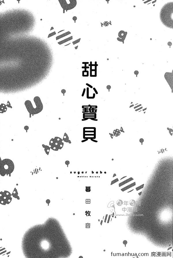 《甜心宝贝》漫画最新章节 第1卷 免费下拉式在线观看章节第【5】张图片