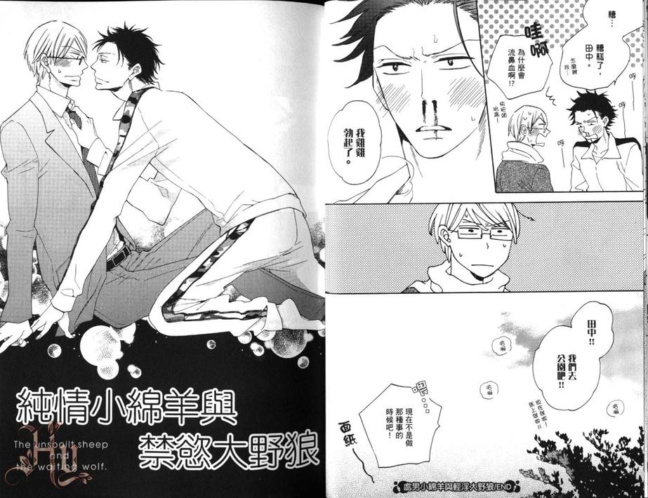 《处男小绵羊与轻浮大野狼》漫画最新章节 第1卷 免费下拉式在线观看章节第【20】张图片