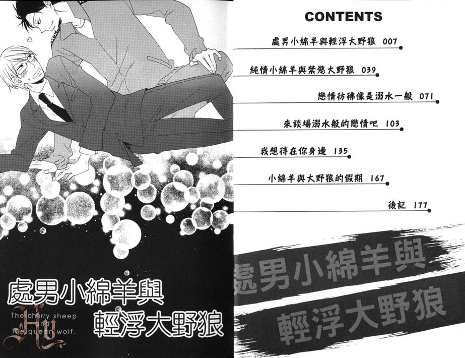 《处男小绵羊与轻浮大野狼》漫画最新章节 第1卷 免费下拉式在线观看章节第【4】张图片