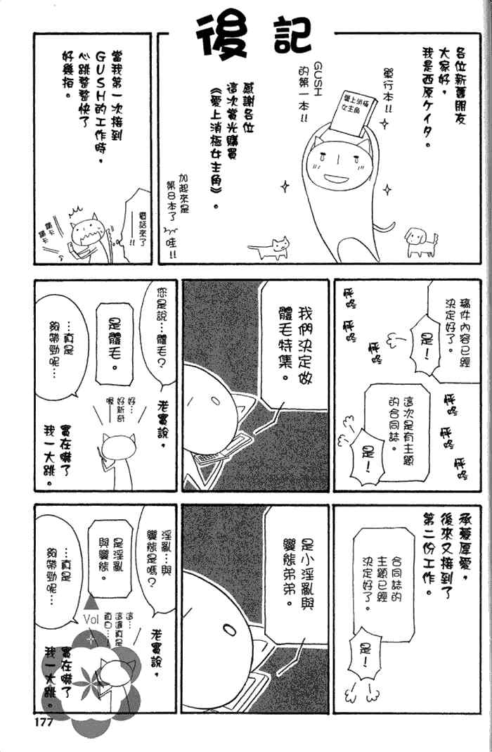 《爱上消极女主角》漫画最新章节 第1卷 免费下拉式在线观看章节第【177】张图片