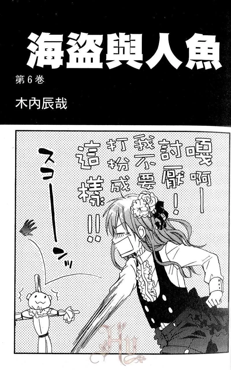 《海盗与人鱼》漫画最新章节 第6卷 免费下拉式在线观看章节第【1】张图片