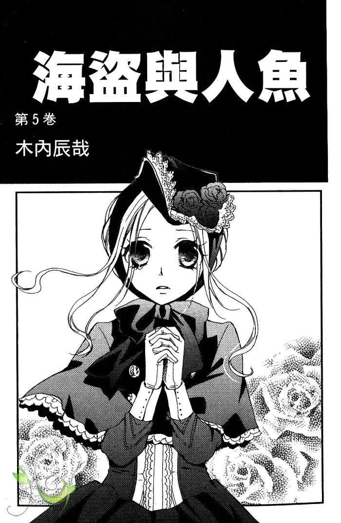 《海盗与人鱼》漫画最新章节 第5卷 免费下拉式在线观看章节第【1】张图片