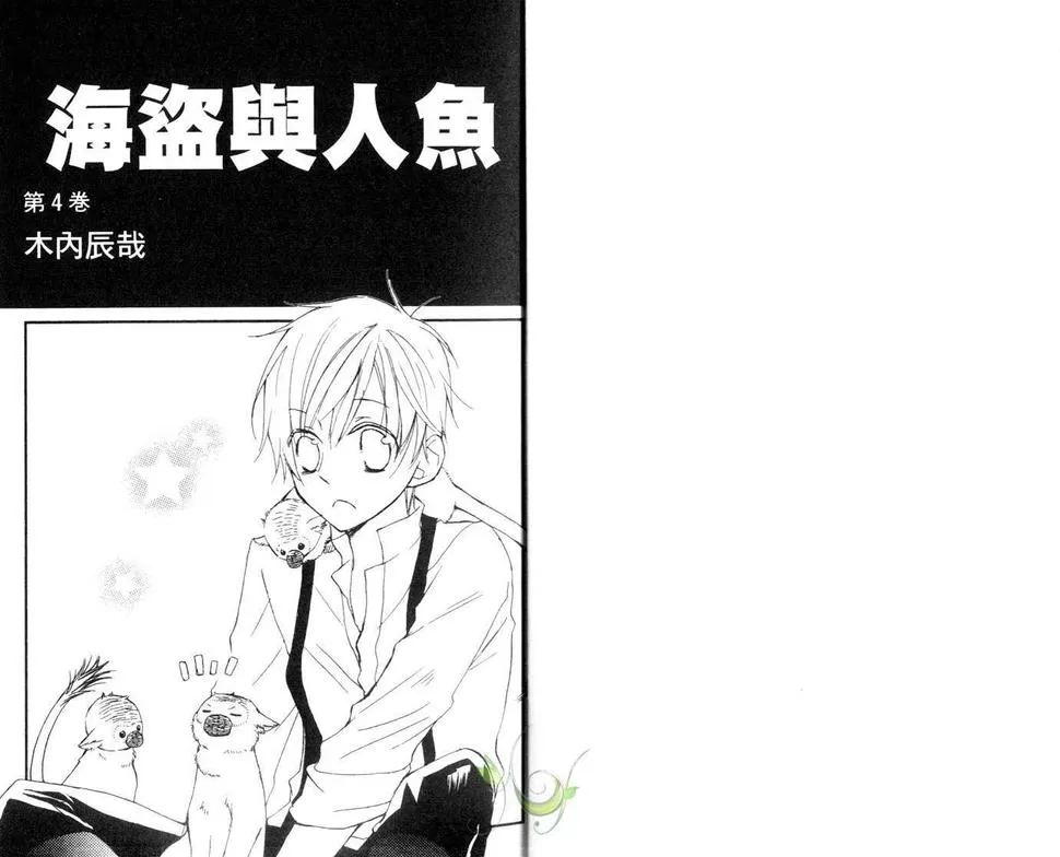 《海盗与人鱼》漫画最新章节 第4卷 免费下拉式在线观看章节第【2】张图片