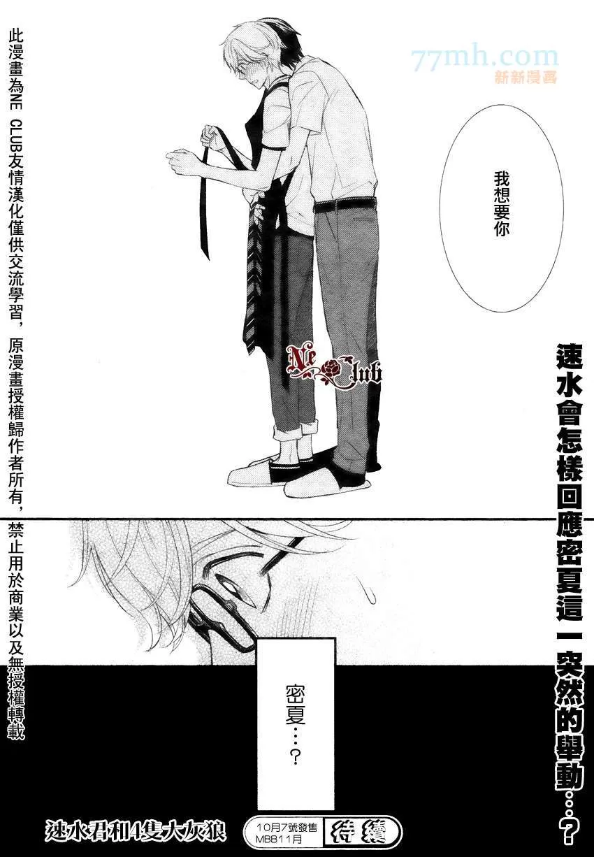 《速水君和4只大灰狼》漫画最新章节 第1话 免费下拉式在线观看章节第【31】张图片