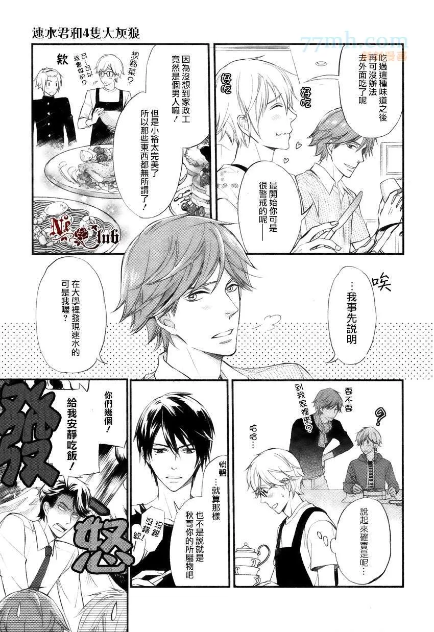 《速水君和4只大灰狼》漫画最新章节 第1话 免费下拉式在线观看章节第【6】张图片