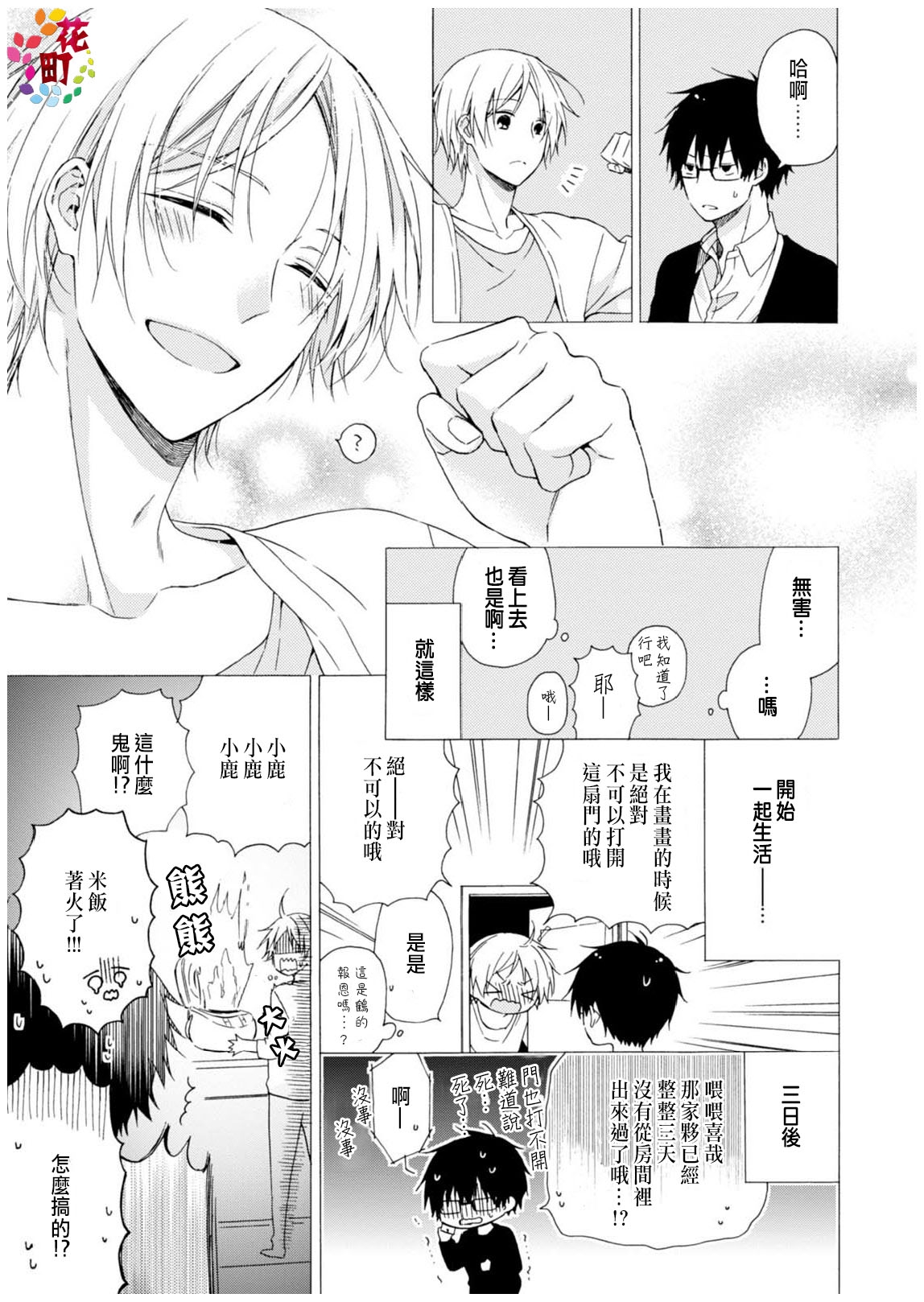 《突然，被同居人标记了》漫画最新章节 第1话 免费下拉式在线观看章节第【10】张图片