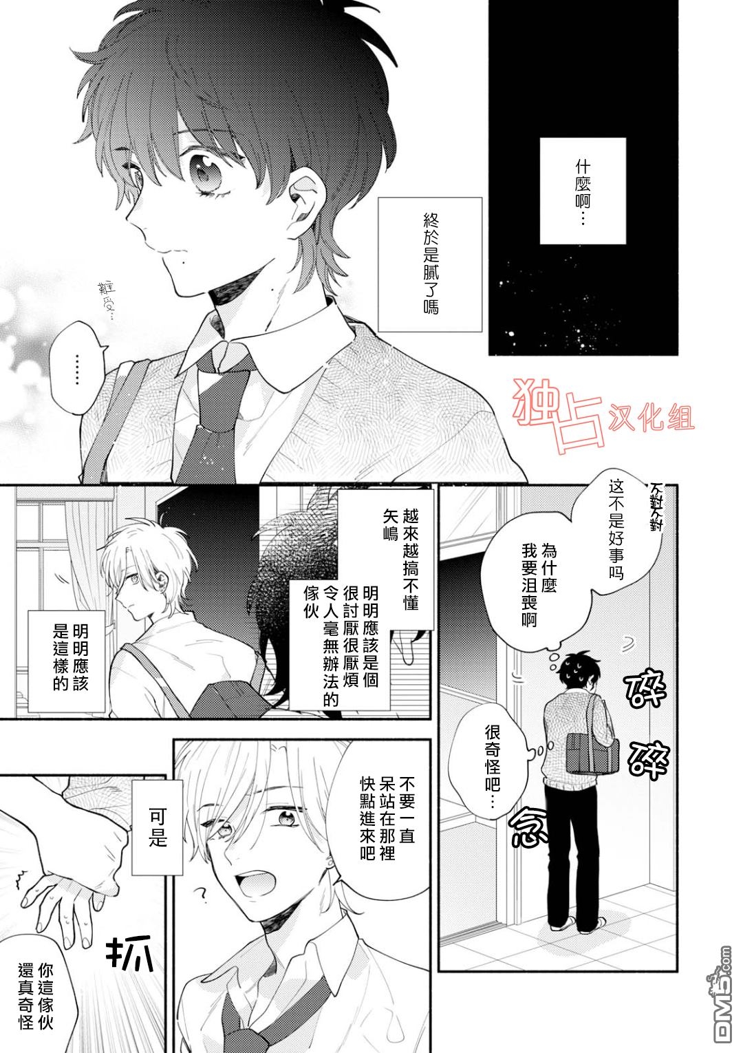 《矢嶋君的专属朋友》漫画最新章节 第4话 免费下拉式在线观看章节第【2】张图片