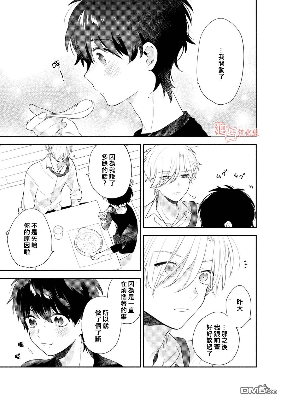 《矢嶋君的专属朋友》漫画最新章节 第3话 免费下拉式在线观看章节第【16】张图片