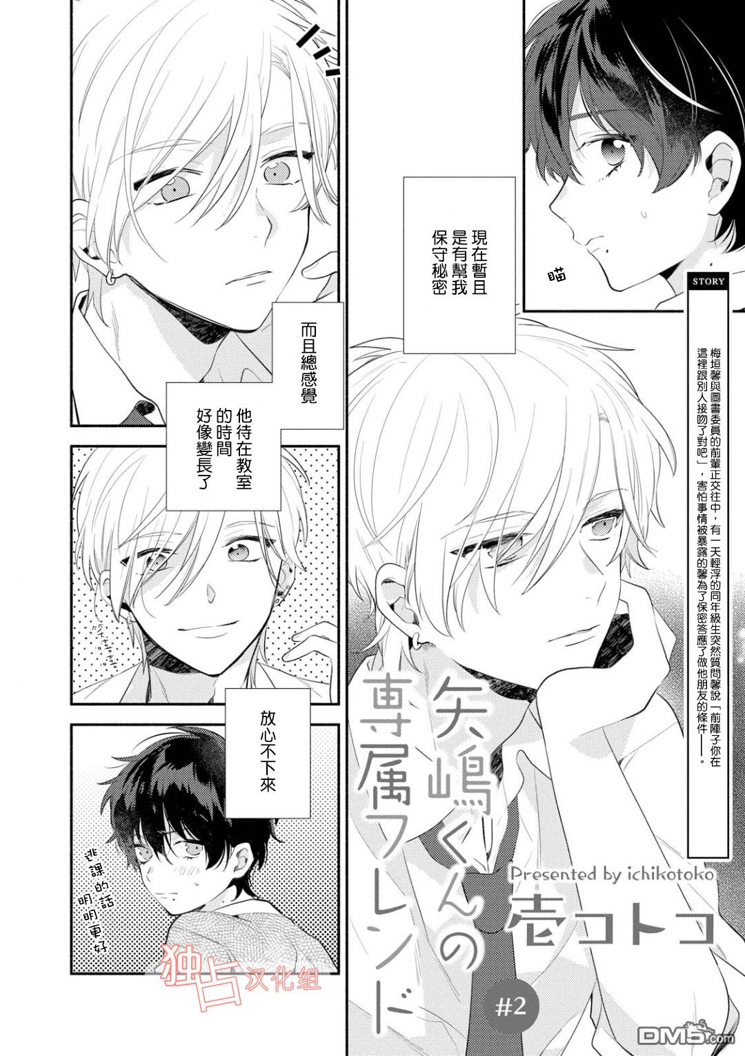 《矢嶋君的专属朋友》漫画最新章节 第2话 免费下拉式在线观看章节第【1】张图片