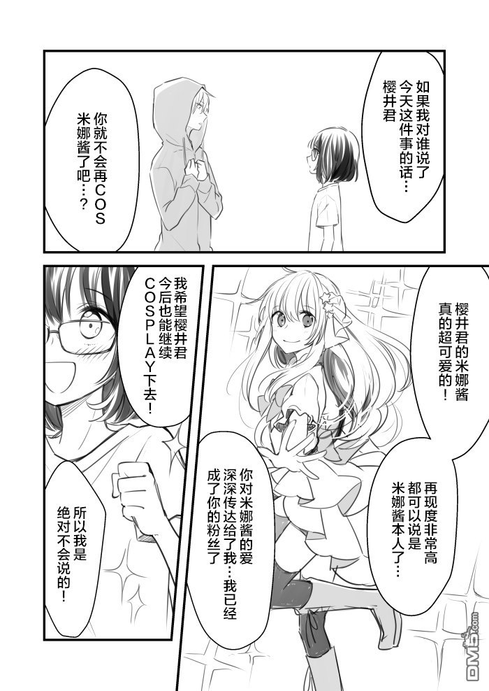 《御宅酱和娘炮coser君》漫画最新章节 第2话 免费下拉式在线观看章节第【5】张图片