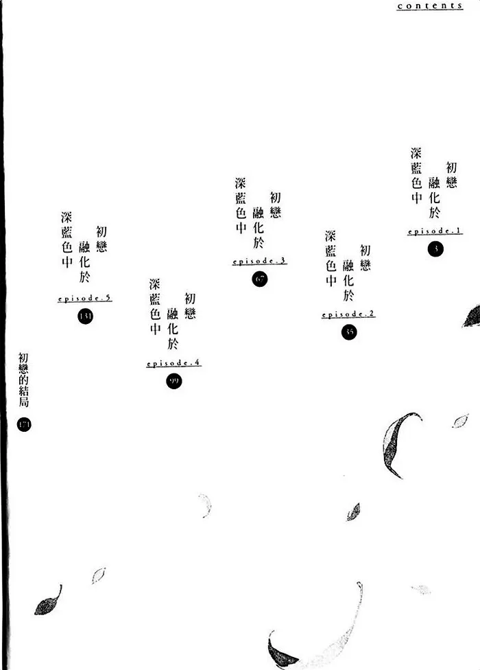 《初恋融化于深蓝色中》漫画最新章节 第1话 免费下拉式在线观看章节第【6】张图片