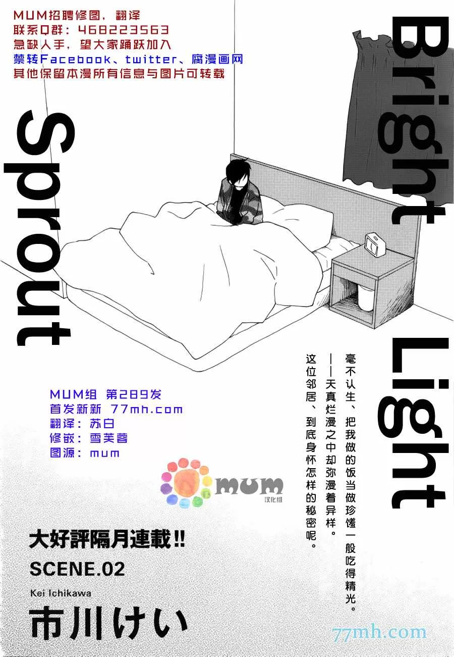 《bright light sprout》漫画最新章节 第2话 免费下拉式在线观看章节第【1】张图片