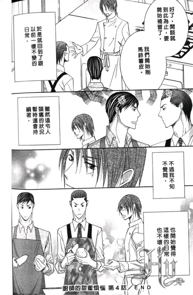 《厨师的甜蜜烦恼》漫画最新章节 第1卷 免费下拉式在线观看章节第【143】张图片