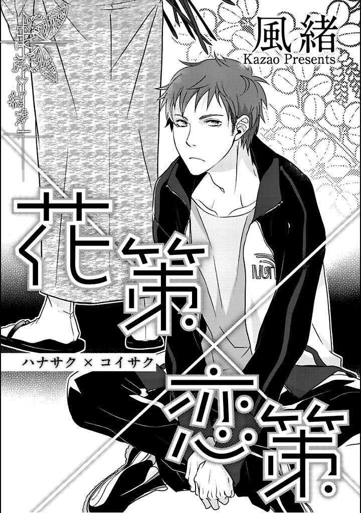 《花策X恋策》漫画最新章节 第1话 免费下拉式在线观看章节第【2】张图片