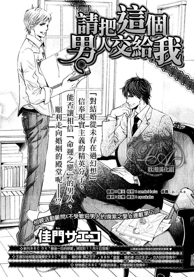 《请把这个男人交给我》漫画最新章节 第2话 免费下拉式在线观看章节第【1】张图片