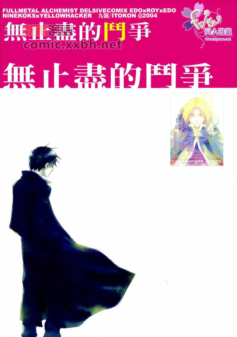 《无止境的斗争》漫画最新章节 第1话 免费下拉式在线观看章节第【58】张图片