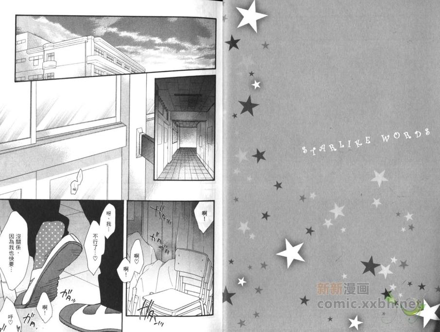 【如星星般闪烁的爱语[耽美]】漫画-（ 第1卷 ）章节漫画下拉式图片-5.jpg