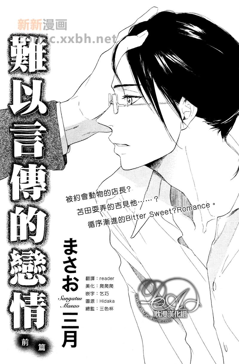 《难以言传的恋情》漫画最新章节 第1话 免费下拉式在线观看章节第【1】张图片