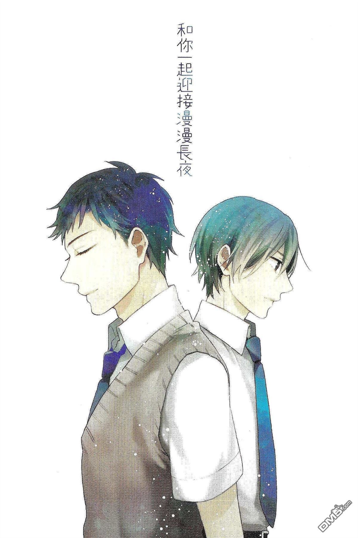 《和你一起迎接漫漫长夜》漫画最新章节 第1话 免费下拉式在线观看章节第【5】张图片