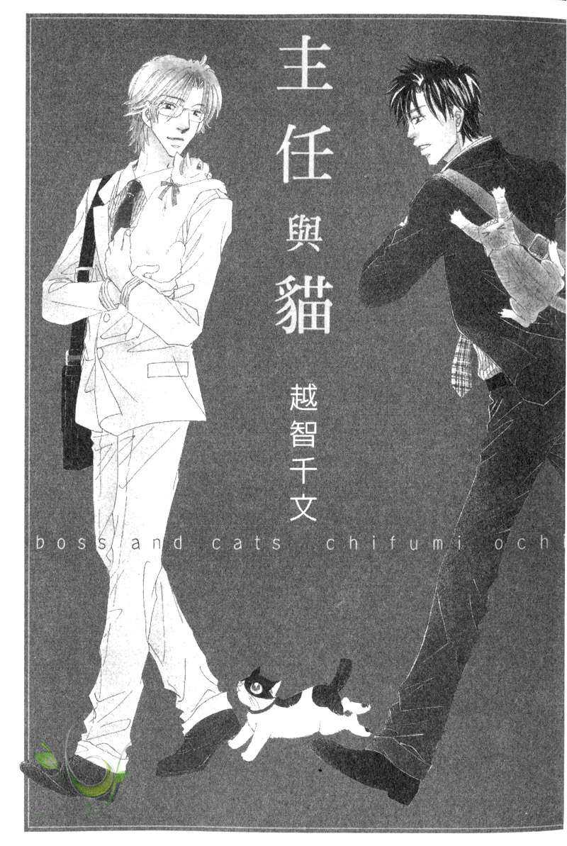 《主任与猫》漫画最新章节 第1卷 免费下拉式在线观看章节第【3】张图片