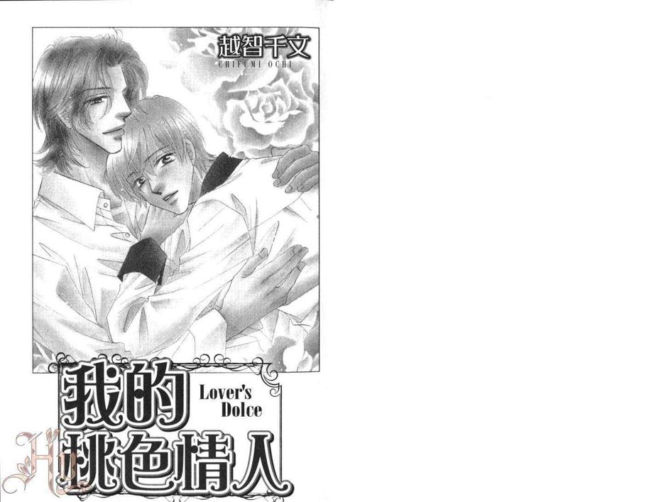 《我的桃色情人》漫画最新章节 第1卷 免费下拉式在线观看章节第【4】张图片