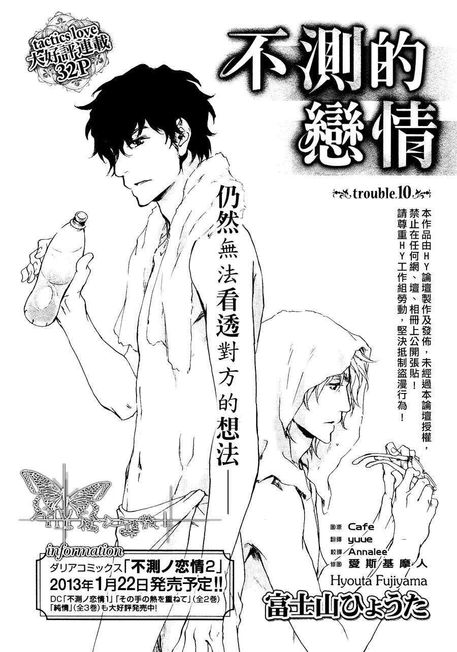 《不测的恋情》漫画最新章节 第10话 免费下拉式在线观看章节第【3】张图片