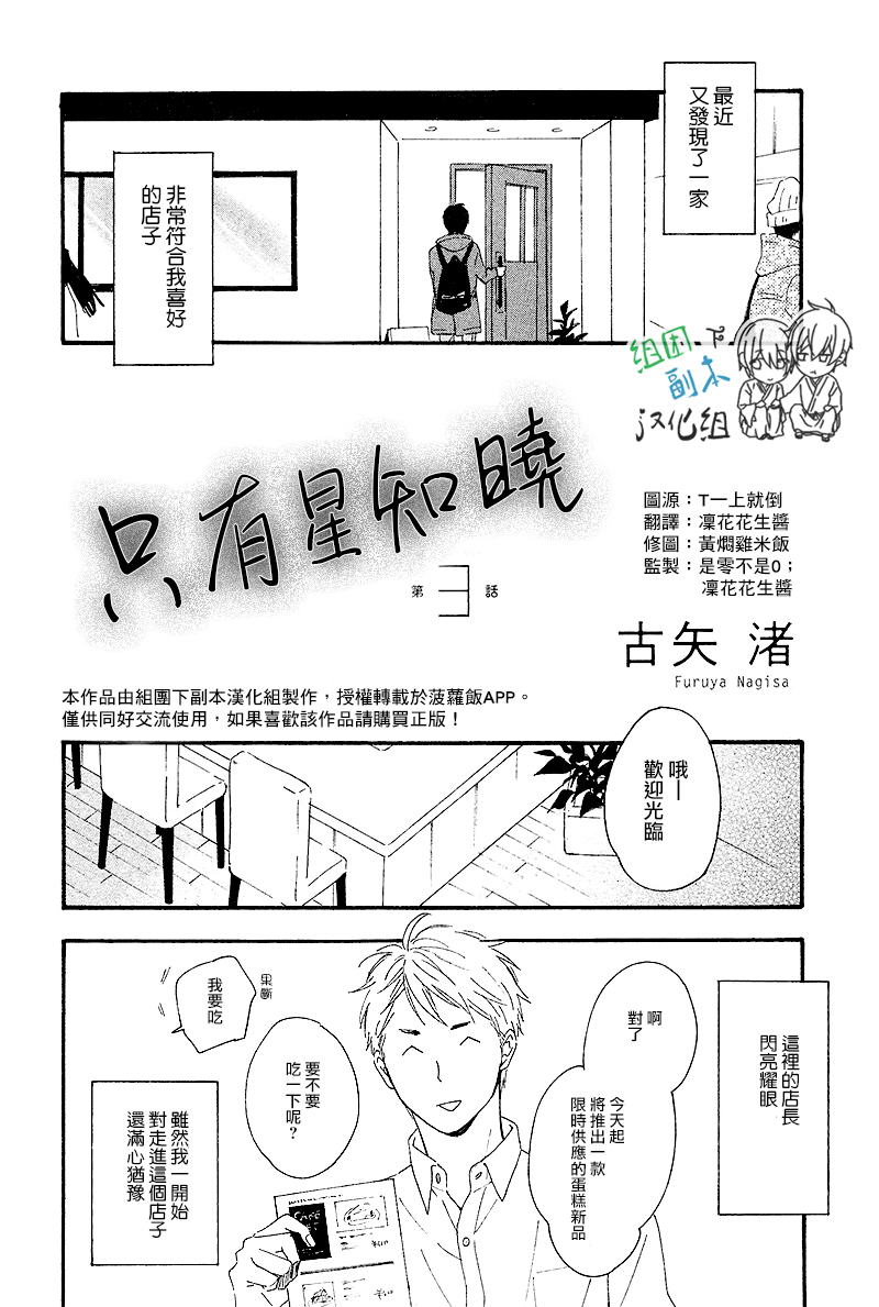 《只有星知晓》漫画最新章节 第3话 免费下拉式在线观看章节第【1】张图片