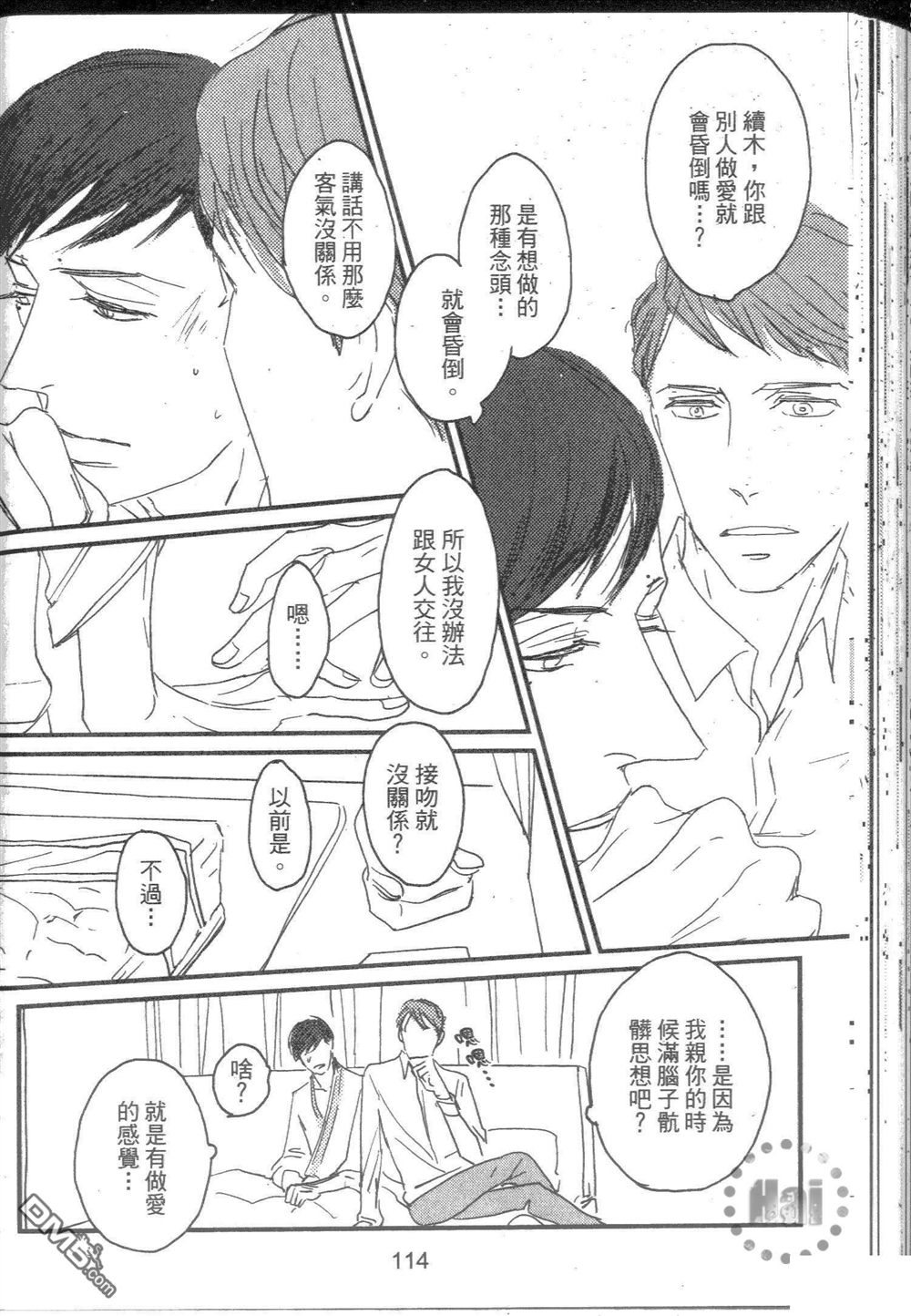 《和优质男的H》漫画最新章节 第1卷 免费下拉式在线观看章节第【118】张图片