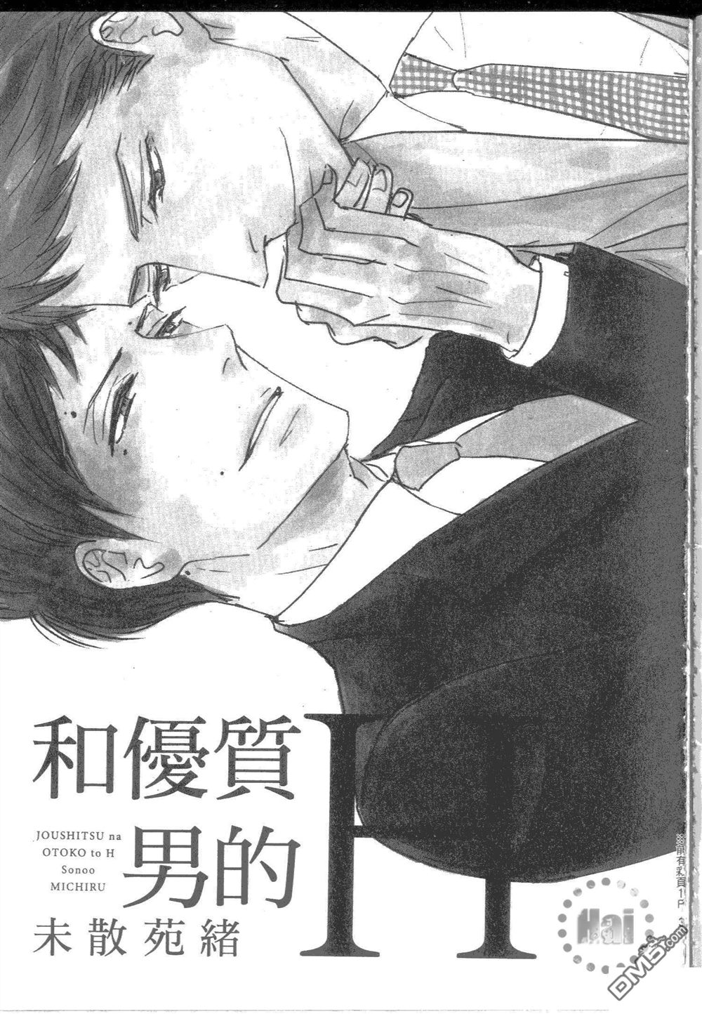 《和优质男的H》漫画最新章节 第1卷 免费下拉式在线观看章节第【7】张图片