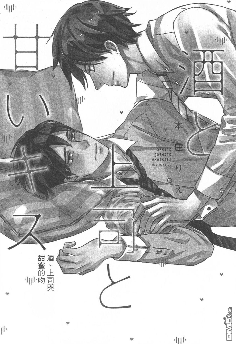 《酒、上司与甜蜜的吻》漫画最新章节 第1卷 免费下拉式在线观看章节第【6】张图片