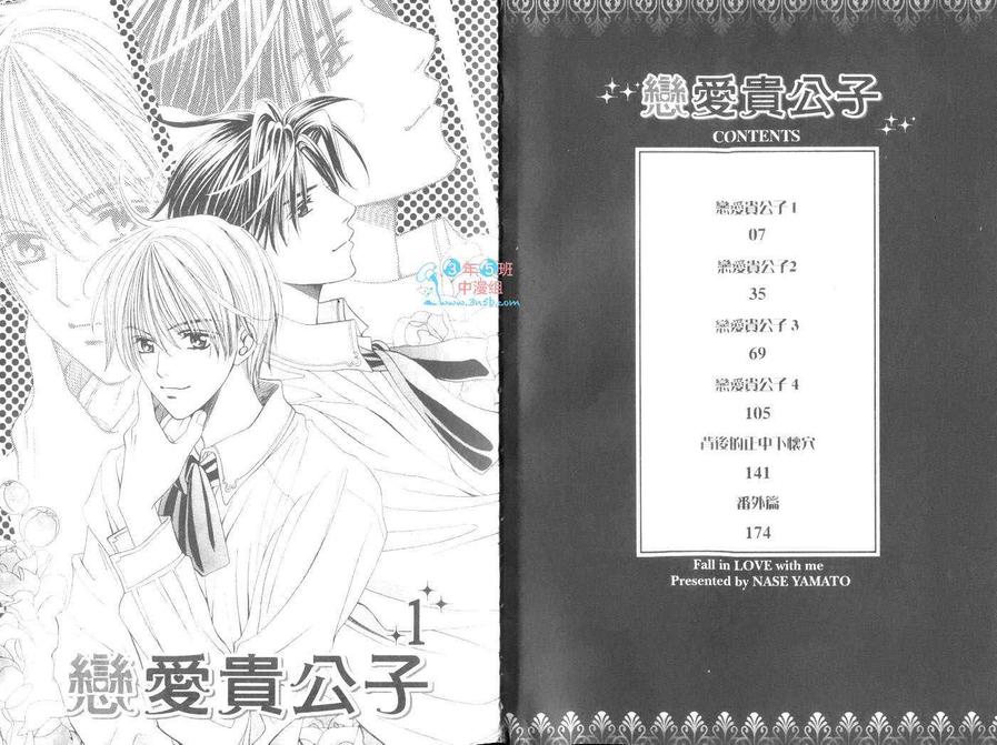 《恋爱贵公子》漫画最新章节 第1卷 免费下拉式在线观看章节第【3】张图片