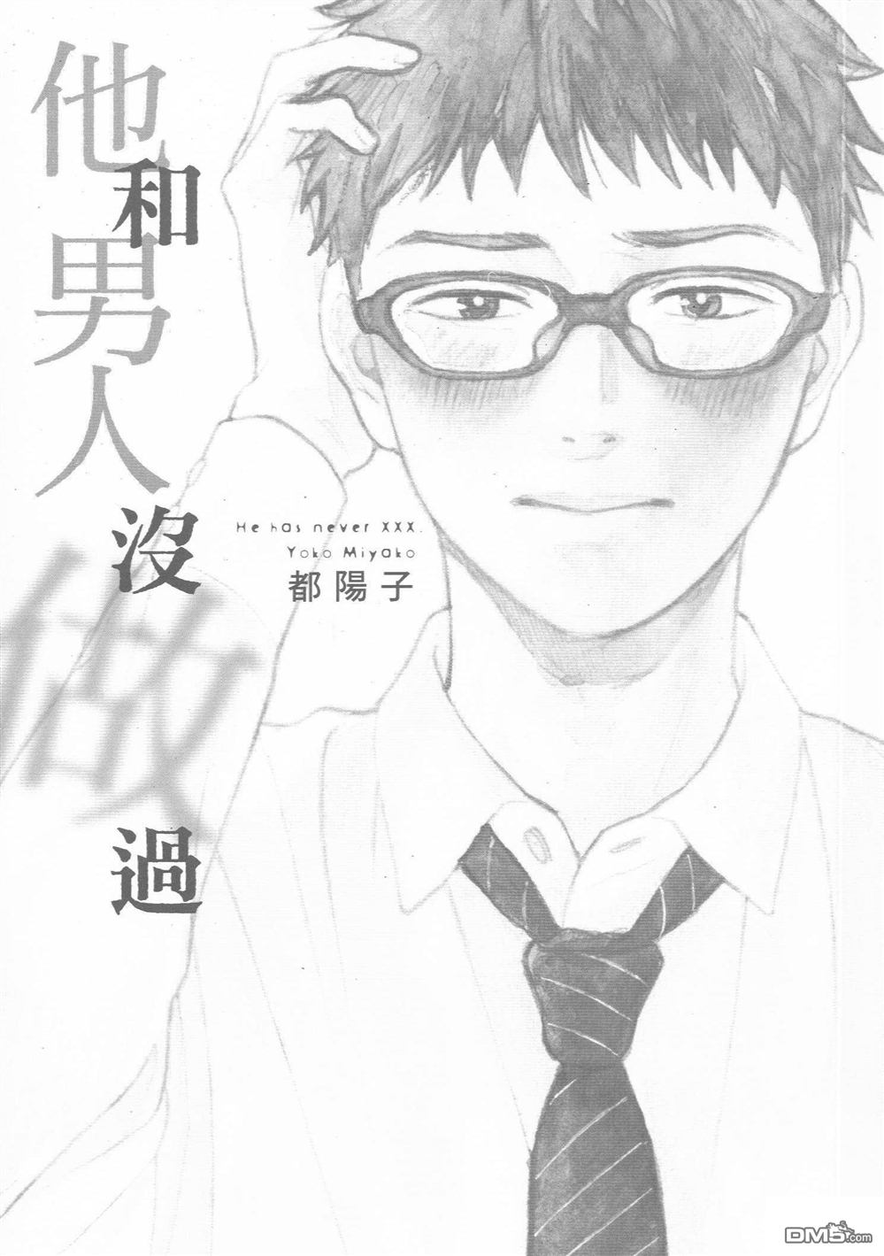 《他和男人没做过》漫画最新章节 第1卷 免费下拉式在线观看章节第【5】张图片