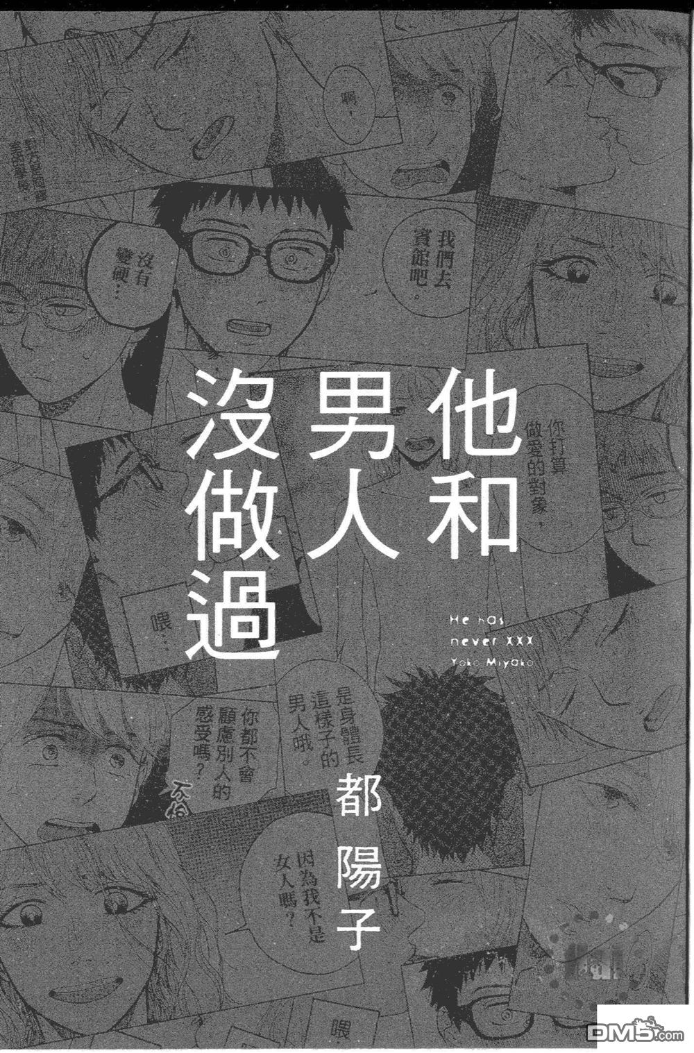 《他和男人没做过》漫画最新章节 第1卷 免费下拉式在线观看章节第【8】张图片