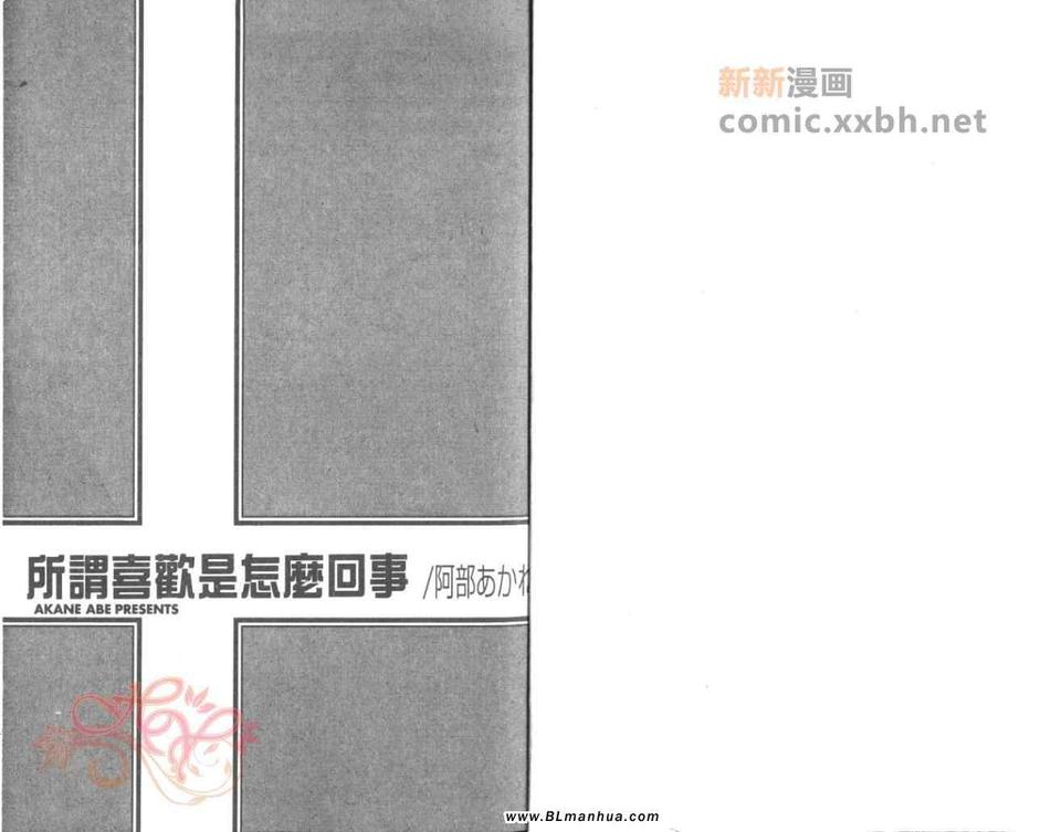 《所谓喜欢是怎么回事》漫画最新章节 第1话 免费下拉式在线观看章节第【2】张图片