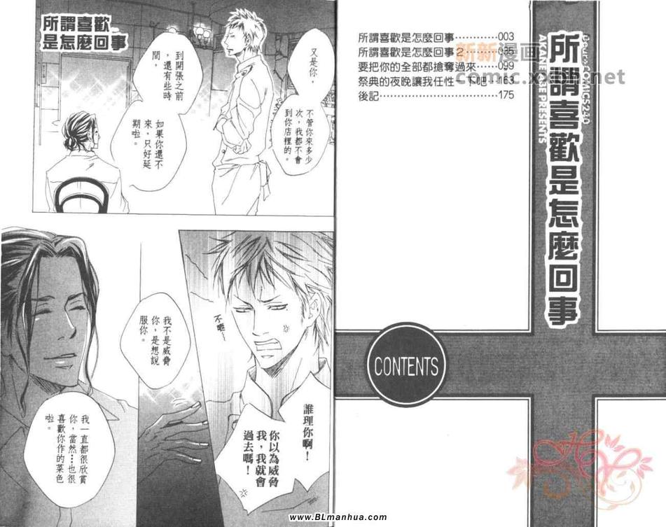 《所谓喜欢是怎么回事》漫画最新章节 第1话 免费下拉式在线观看章节第【3】张图片