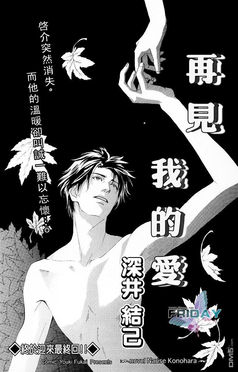 《再见、我的爱》漫画最新章节 第5话 免费下拉式在线观看章节第【1】张图片