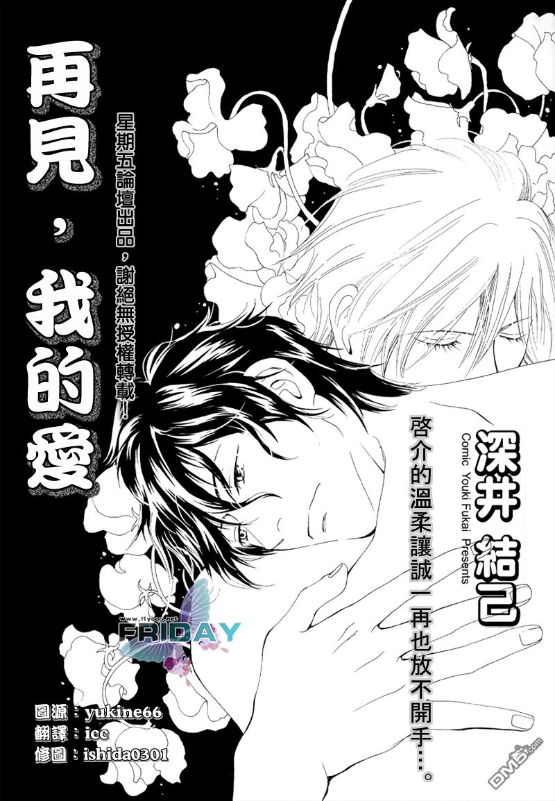 《再见、我的爱》漫画最新章节 第4话 免费下拉式在线观看章节第【1】张图片