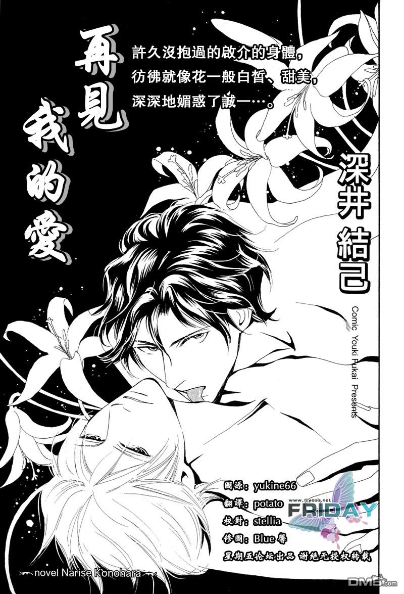 《再见、我的爱》漫画最新章节 第2话 免费下拉式在线观看章节第【1】张图片