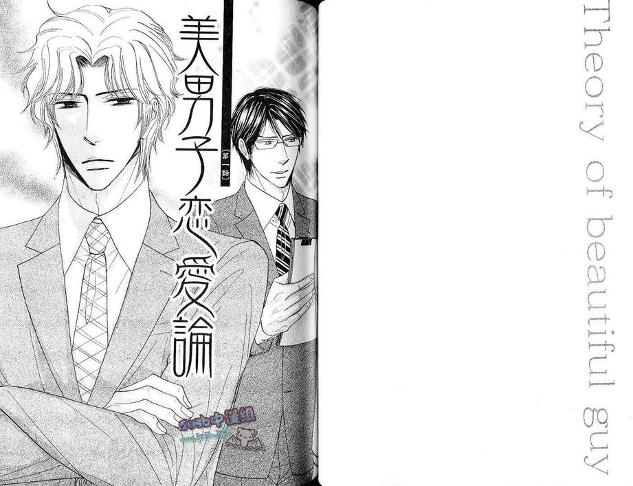 《美男子恋爱论》漫画最新章节 第1卷 免费下拉式在线观看章节第【38】张图片