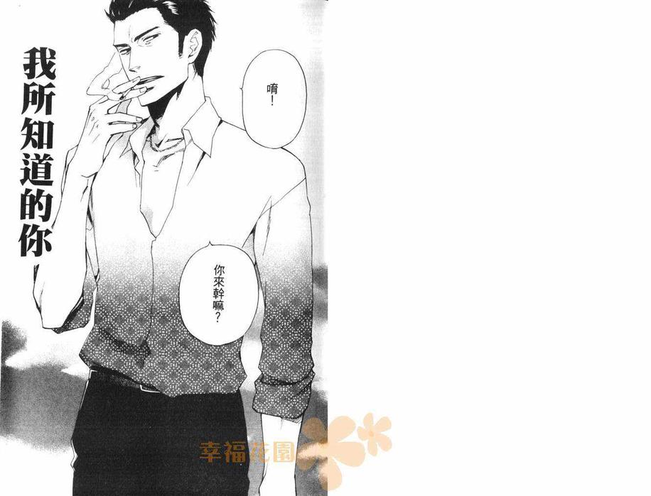 《我所知道的你》漫画最新章节 第1话 免费下拉式在线观看章节第【1】张图片