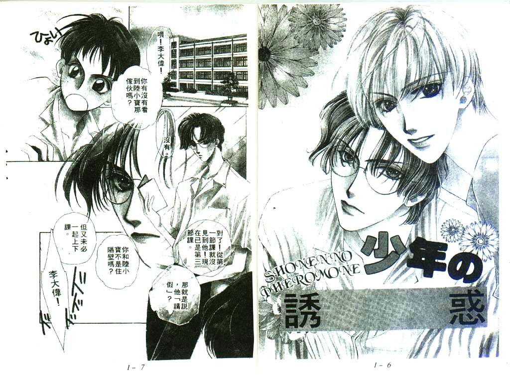 《悦朗&times;实系列》漫画最新章节 1：少年的诱惑#1卷 免费下拉式在线观看章节第【5】张图片