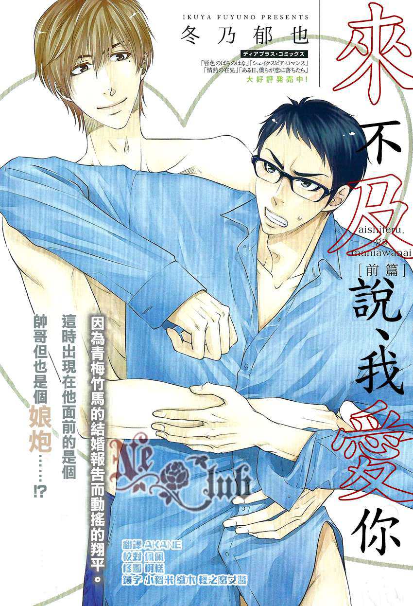 《来不及说、我爱你》漫画最新章节 第1话 免费下拉式在线观看章节第【1】张图片