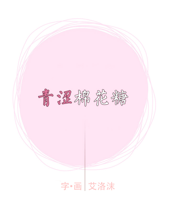 《青涩棉花糖》漫画最新章节 第9话 免费下拉式在线观看章节第【3】张图片