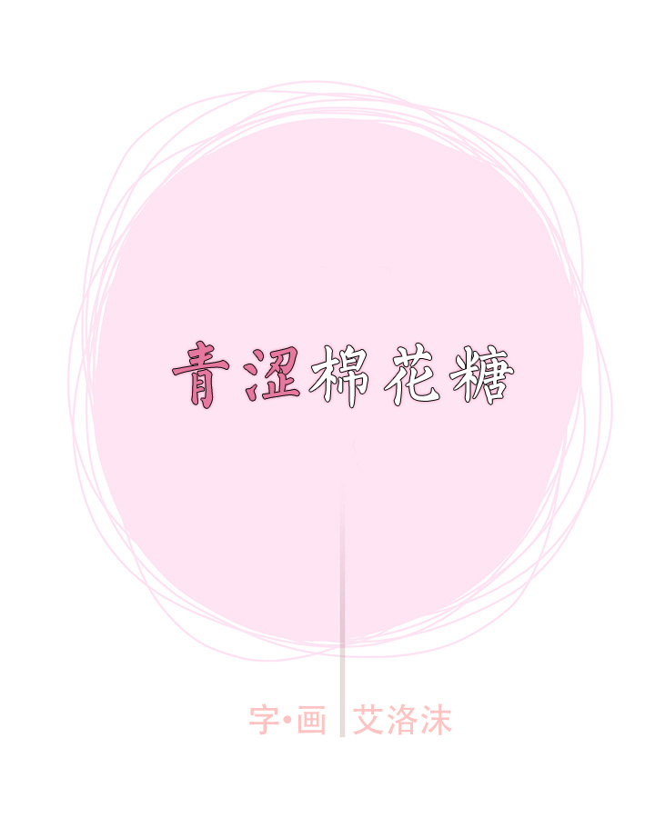 《青涩棉花糖》漫画最新章节 第3话 免费下拉式在线观看章节第【5】张图片