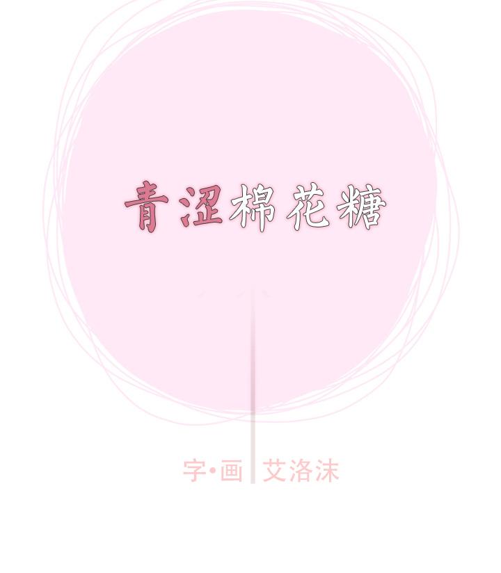 《青涩棉花糖》漫画最新章节 第2话 免费下拉式在线观看章节第【4】张图片