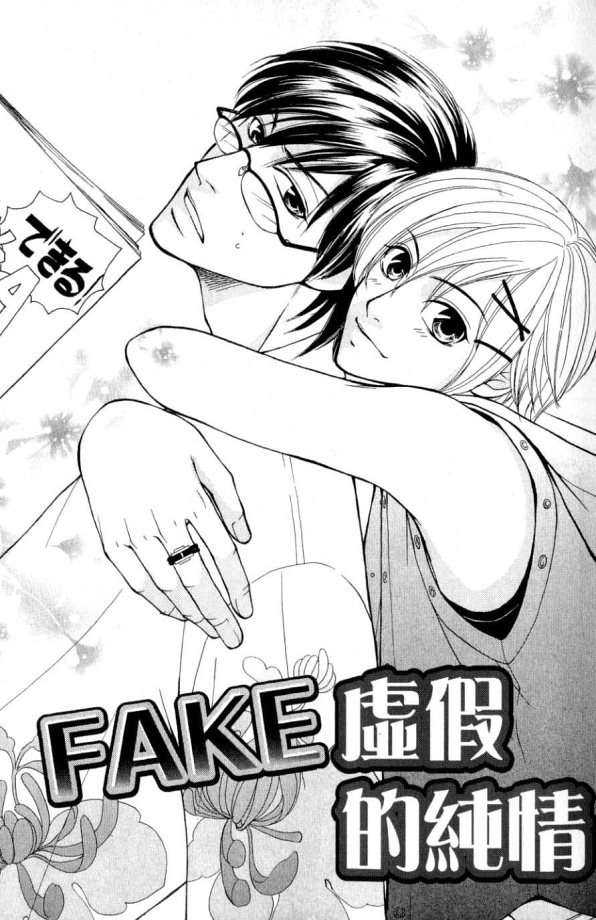 《FAKE虚假的纯情》漫画最新章节 第1卷 免费下拉式在线观看章节第【5】张图片