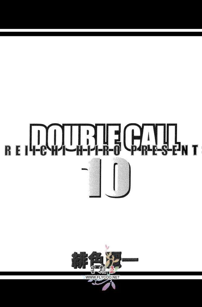 《Double Call 棒球恋情》漫画最新章节 第10卷 免费下拉式在线观看章节第【3】张图片