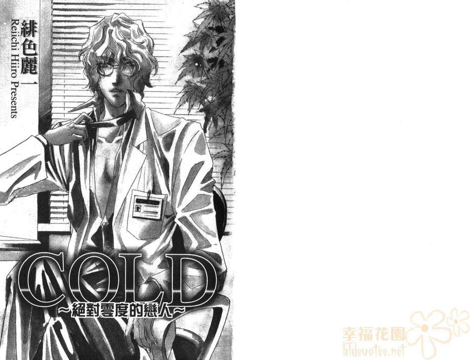 《COLD～绝对零度的恋人～》漫画最新章节 第1卷 免费下拉式在线观看章节第【3】张图片