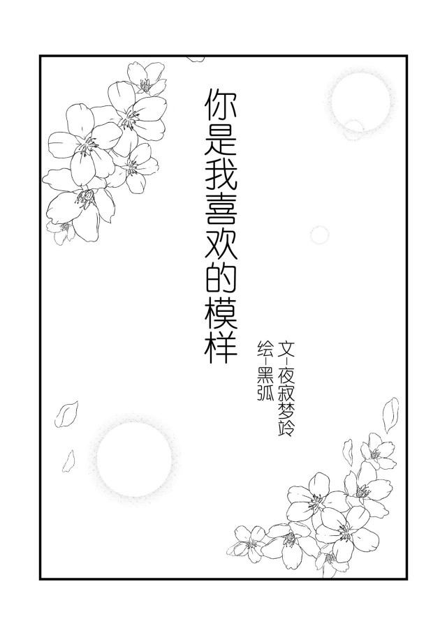 《你是我喜欢的模样》漫画最新章节 第1回 免费下拉式在线观看章节第【1】张图片