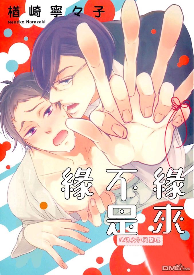 《缘来不是缘》漫画最新章节 第1卷 免费下拉式在线观看章节第【1】张图片